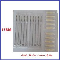 ราคา แทททู เดินเส้น เบอร์ 3 5 7 9 11 13 15RL เข็มโค้ง เบอร์ 5 7 9 11 13 15RM เข็มลงเงา เบอร์ 9 11 13 15M1 เบอร์ที่เลือก 10 ชิ้น ปลอก 10 ชิ้น (17226066055)