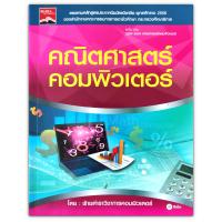 ราคา คณิตศาสตร์คอมพิวเตอร์ เรียนรู้เกี่ยวกับวิวัฒนาการของระบบจำนวนและความสัมพันธ์ระหว่างคณิตศาสตร์กับการทำงานของเครื่องคอมพิวเตอร์ (14962034926)