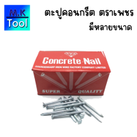 ราคา ตะปูคอนกรีต ตะปูตอกปูน ตราเพชร ตะปูตีผนังปูน มีหลายขนาด น้ำหนัก 1 กก กล่อง อย่างดี ของแท้100 แข็งแรง พร้อมส่ง ราคาส่ง ตะปู MK Tool (21700643538)