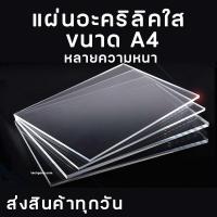 ราคา แผ่นอะคริลิคA4 ขนาด A4 อะคริลิคใส อะคริลิคแผ่น อะคริลิคขนาด แผ่นพลาสติก หลายความหนา (8235262813)