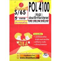 ราคา ชีทราม POL4100 PS420 ข้อสอบหลักและวิธีการวิจัยทางรัฐศาสตร์ S 65 (20149283905)