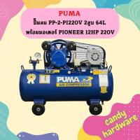 ราคา ปั๊มลมสายพาน PUMA รุ่น PP 2 64ลิตร 2สูบ พร้อมมอเตอร์ 1 2แรง 220V (15542513388)