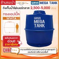 ราคา ถังเก็บน้ำ ขนาดใหญ่ ไฟเบอร์กลาส ทรงแอปเปิ้ล รุ่น WWTA 2500 5000 ลิตร หนา3ชั้น รับประกันยาวนาน 10 ปี ทักแชทสอบถามรายละเอียด (19755226973)