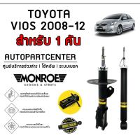 ราคา MONROE โช้คอัพ TOYOTA VIOS 2008 2012 รุ่น OESPECTRUM 1 ชุด (1774976563)