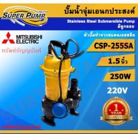 ราคา Mitsubishi ปั๊มไดโว่ รุ่น CSP 255SA ท่อ1 5นิ้ว 1 3แรงม้า 250 W มิตซู มิตซูบิชิ ปั๊มจุ่ม ไดโว่ ไดโว่ดูดน้ำ ปั๊มน้ำ ปั๊มไฟฟ้า ปั๊มดูดน้ำ ปั๊มแช่ รับประกัน1ปี (21519432005)