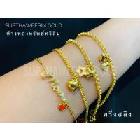 ราคา สร้อยข้อมือทองคำแท้ น้ำหนักครึ่งสลึง ห้อยตุ้งติ้ง (21041634602)