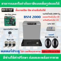 ราคา BSM 2000 Kg Wifi มอเตอร์ประตูรีโมท รับน้ำหนักได้ 2000 Kg ฟรีกันหนีบแบบเดินสาย สั่งงานเปิด ปิด ผ่านมือถือได้ (20501148843)