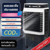 ราคา Air Coolers 60L พัดลมไอเย็น พัดลมไอน้ำแอร์ พัดลมแอร์เย็นๆ พัดลมแอร์เย็นพัดลมไอเย็น เครื่องปรับอากาศเคลื่อนที่ เครื่องทำความเย็น พัดลมไอน้ำเย็น แอร์เคลื่อนที่ พัดลมไอเย็นเคลื่อนที่ พัดลมทาวเวอร์ (74629
