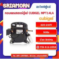 ราคา คอมเพรสเซอร์ตู้แช่ Cubigel MPT14LA อะไหล่ตู้แช่ อะไหล่ตู้เย็น (19827481137)