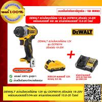 ราคา DEWALT สว่านไขควงไร้สาย 12V รุ่น DCF601N ตัวเปล่าไม่รวมแบตฯ ของแท้ 100 ราคารวม VAT แล้ว (16472423968)