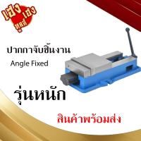 ราคา ปากกามิลลิ่ง จับชิ้นงาน รุ่นหนัก ปากกาจับเหล็ก 4 5 6 8 Angle Fixed Machine Vice Clamp Milling Machine Vise (21159967716)