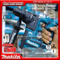 ราคา แถมคลิปห้อยเข็มขัด MAKITA แท้ รุ่น HR166DZ สว่านโรตารี่ไร้สาย 12V เครื่องเปล่า ไม่รวมแบตและแท่นชาร์จ HR166 สว่าน (11612727597)