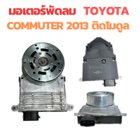 ราคา มอเตอร์ พัดลมแอร์ TOYOTA COMMUTER ปี2013 พัดลม คอมมูเตอร์ มอเตอร์ ติดมอดูล มอเตอร์ พัดลมแอร์ ระบาย ความร้อน แผงแอร์ (20304401145)