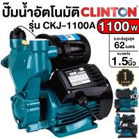 ราคา CLINTON ปั๊มอัตโนมัติ รุ่น CKJ 1100A ขนาด 1 5 นิ้ว ปั๊มน้ำอัตโนมัติ กำลัง 1100 วัตต์ ใบพัดทองเหลืองแท้ ปั๊มออโต้ (21615813071)