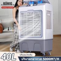 ราคา KONIG แอร์เครื่อนที่ พัดลมไอเย็น Air Cooler แอร์เคลื่อนที่ 40Lพัดลมแอร์เย็นๆ พัดลมปรับอากาศ พัดลมระบายความร้อน Cooling Fan 30L (21727338777)