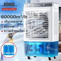 ราคา KONIG แอร์เคลื่อนที่ 40L พัดลมไอน้ำเย็น พัดลมไอเย็น เครื่องปรับอากาศ เครื่องปรับอากาศเคลื่อนที่ เครื่องปรับอากาศเคลื่อนที่ได้ Air Cooler พัดลมแอร์ (21728111434)