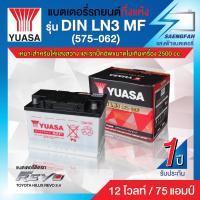ราคา แบตเตอรี่รถยนต์ขั้วจม YUASA รุ่น DIN LN3 575 062 MF แบตติดรถ Toyota Revo 2 4 12V 75 Ah (14072069126)