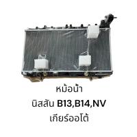 ราคา หม้อน้ำ นิสสัน B13B14NV เกียร์ออโต้ รับประกัน 6 เดือน (21707019908)