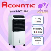 ราคา ACONATIC พัดลมไอเย็น รุ่น AN ACC1180 (21358695419)