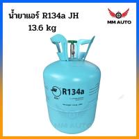 ราคา น้ำยาแอร์ R134a ยี่ห้อ JH ขนาดน้ำยา 13 6kg แท้นำเข้าจากประเทศจีน (19189003910)