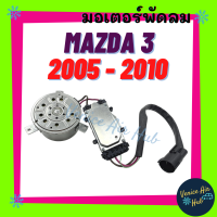 ราคา มอเตอร์พัดลม แอร์ MAZDA 3 2005 2010 BK รุ่นสายไฟ 3 สาย มาสด้า 3 05 10 มอเตอร์ พัดลม ระบายความร้อน แผงแอร์ หม้อน้ำ มอเตอร์แผง แผงแอร์ มอเตอร์แอร์ (16381425418)