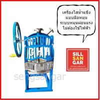 ราคา เครื่องไสน้ำแข็งมือหมุน CHH ช่วยผ่อนแรงดี ไม่ต้องใช้ไฟฟ้า แข็งแรงทนทาน ทำขายได้ทุกที่ (9548819045)