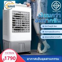ราคา kokoli 30L พัดลมไอเย็น เครื่องปรับอากาศ เครื่องปรับอากาศเคลื่อนที่ เครื่องปรับอากาศเคลื่อนที่ได้ Air Cooler (18551913755)