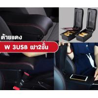 ราคา ที่ท้าวแขน ที่วางแขน ที่พักแขน ในรถ Yaris 2007 2013 รุ่น จัมโบ้ ขนาดใหญ่ รุ่นท๊อบ มี USB 7 ช่อง และรุ่นไม่มี USB ที่วางของ2 ชั้น ราคาถูก คุ่มค่า (12949381107)