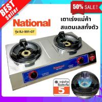 ราคา National เตาเร่งแม่ค้า รุ่น VJ 991 GT สแตนเลสทั้งตัว 2 หัวเตา ต่อหัวปรับแรงดันสูง ไฟแรง รุ่นใหม่ เลือกชนิดหัวปรับได้ (21406469152)