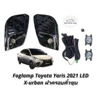 ราคา ไฟตัดหมอก ยาริส yaris 2021 2022 x urban สปอร์ตไลท์ โตโยต้า ยาริส foglamp Toyota Yaris X urban led 2021 (12170950499)