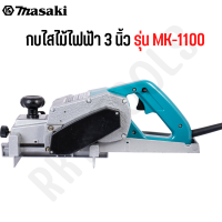 ราคา MASAKI ของแท้ กบไฟฟ้า กบไสไม้ กบไสไม้ไฟฟ้า 3 นิ้ว รุ่น MK 1100 (16776959746)