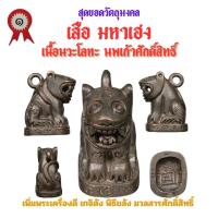 ราคา เสือ มหาเฮง รุ่นแรก วัดเจ้าอาม รุ่น เสาร์๕ พิฆาตไพรี มหาราชาโชค เนื้อนวะโลหะ กรรมการพิเศษ สร้าง 108 ตนเท่านั้น (21709692351)