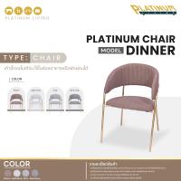 ราคา เก้าอี้รุ่นผ้า Linen ทรงโมเดิร์น Platinum Chair รุ่น Dinner ใช้ในห้องอาหารหรือพัก ผ่อนได้ Platinum Living (21408891162)