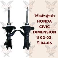 ราคา ราคาต่อคู่ โช้คอัพคู่หน้า Honda Civic Dimension ฮอนด้าซีวิคไดเมนชั่น ปี 02 03 และ ปี 04 06 (21572954272)