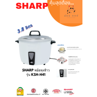 ราคา หม้อนึ่งข้าวเหนียว SHARP รุ่น ไอน้ำ KSH H41 (21493241126)