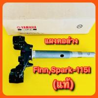 ราคา แผงคอล่าง FinnSpark115i เเท้ YAMAHA 1FC F3340 10 (21542232927)