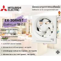 ราคา Mitsubishi พัดลมระบายอากาศแบบติดผนัง EX 20RH5T 8 นิ้ว EX 25RH5T 10 นิ้ว EX 30RH5T 12 นิ้ว (12523039259)
