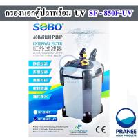ราคา กรองนอกตู้ปลา พร้อมหลอด UV กำจัดตะไคร่น้ำเขียว SOBO SF 850F UV 1000F UV 1200F UV 1500F UV (20879826588)