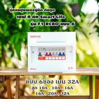 ราคา ตู้คอนซูมเมอร์ยูนิต กันไฟดูด ไฟรั่ว Safe T Cut 6ช่อง Smart Life รุ่น F1 แบบ 6ช่อง พร้อมลูกเซอร์กิต (8460652735)