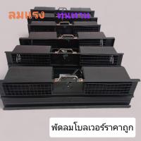 ราคา พัดลมโบแอร์แบบ 2 ช่องลมขนาดความยาว 65 70 cm ลมแรงทนทาน (21742988664)