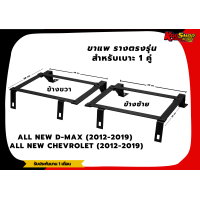 ราคา ขาราง รางตรงรุ่น อีซูซุ ออนิว ดีแม็ก ดีแม็กใหม่ All New D Max 2012 2019 All New Chevrolet 2012 2019 รางตรงรุ่นดีแม็กใหม่ รางตรงรุ่นออนิว ดีแม็กใหม่ (21611996336)