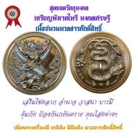 ราคา เหรียญพิฆาตไพรี พญาครุฑ พญานาค รุ่นแรก วัดเจ้าอาม รุ่น เสาร์๕ พิฆาตไพรี มหาราชาโชค เนื้อชนวนมวลสารศักดิ์สิทธิ์ (21685594062)