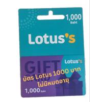 ราคา บัตรโลตัส มูลค่า 1000 บาท Gift Card Lotus บัตรเงินสดโลตัส ไม่มีวันหมดอายุ พร้อมส่ง (21691358198)