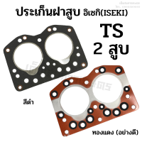 ราคา ประเก็นฝาสูบ รถไถอิเซกิ ISEKI รุ่น TS เครื่อง 2 สูบ ขนาด 88 มิล ไฟเบอร์ ทองแดง อย่างดี รถไถเก่าญี่ปุ่น (19497816513)
