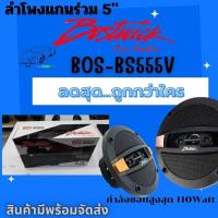 ราคา Bostwick BOS BS555Vลำโพงแกนร่วม 5นิ้ว กำลังขอบสูงสุด 110Watts Max Power 1 คู่ พร้อมจัดส่งให้ทันที (20285535749)