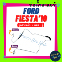 ราคา ท่อน้ำยาแอร์ FORD FIESTA 2010 2013 รุ่นสายแป๊ป ฟอร์ด เฟียสตา 10 13 แผง ตู้ สายน้ำยาแอร์ ท่อแอร์ สายแอร์ ท่อน้ำยา 1109 (21405598338)
