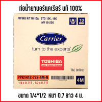 ราคา ท่อแอร์ ท่อน้ำยาแอร์ ท่อน้ำยาแอร์สำเร็จรูป Carrier แคเรียร์ ขนาด หนา 0 7 mm ยาว 4 เมตร ของแท้ 100 (5322104190)
