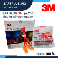 ราคา เอียปลั๊ก อุดหู ลดเสียง 3M รุ่น 1110 บรรจุกล่องละ 100 คู่ Ear Plug 3M (16855996422)