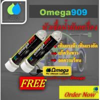 ราคา Omega909 หัวเชื้อน้ำมันเครื่อง แท้100 แถมฟรีพวงกุญแจOmega (21595521889)