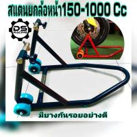 ราคา สแตนยกล้อหน้าบิ๊กไบค์ สแตนยกรถมอไซค์ ใช้ยกล้อหน้า มอเตอร์ไซค์ ขนาด150 1000 CCสแตนตั้งรถ ใช้ได้ทุกรุ่น สแตนยกล้อหน้า สแตนเซอร์วิสยกล้อหน้ามอไซต์ทุกรุ่น (21532705059)